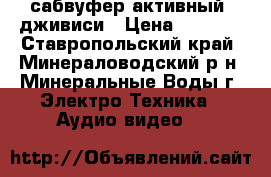 сабвуфер активный  дживиси › Цена ­ 2 500 - Ставропольский край, Минераловодский р-н, Минеральные Воды г. Электро-Техника » Аудио-видео   